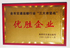 江西長(zhǎng)運(yùn)出租汽車(chē)有限公司、南昌長(zhǎng)運(yùn)榮獲全市交通運(yùn)輸行業(yè)“三大攻堅(jiān)戰(zhàn)”優(yōu)勝企業(yè)