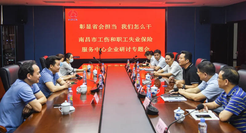 江西長運與南昌市工傷和職工失業(yè)保險服務(wù)中心召開“彰顯省會擔(dān)當(dāng)，我們怎么干”企業(yè)研討專題會