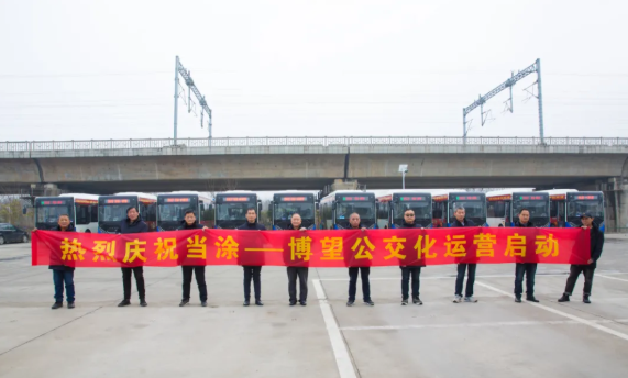 馬鞍山長(zhǎng)客：當(dāng)涂至博望公交線路正式開(kāi)通試運(yùn)營(yíng)
