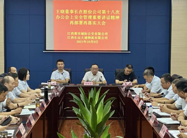 都市城際公交召開安全管理專題會議  胡維泉、劉磊出席并講話