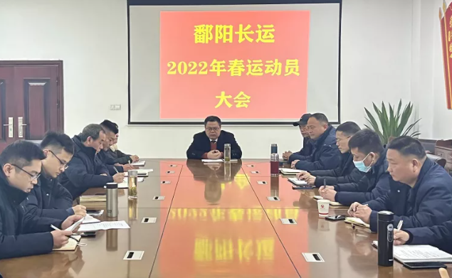 鄱陽長運(yùn)召開2022年春運(yùn)動員部署會議