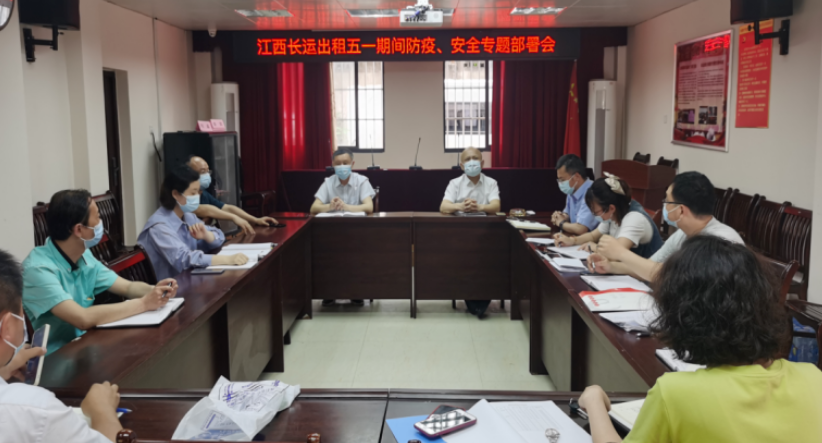 長(zhǎng)運(yùn)出租     召開“五一”防疫、安全專題部署會(huì)