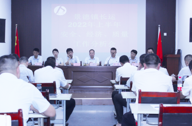 景德鎮(zhèn)長運召開上半年安全、經(jīng)濟、質(zhì)量工作分析會