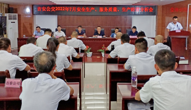吉安公交  召開2022年7月份安全生產(chǎn)、服務(wù)質(zhì)量、生產(chǎn)經(jīng)營分析會
