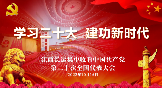 江西長(zhǎng)運(yùn)組織黨員干部集中觀看黨的二十大開幕式