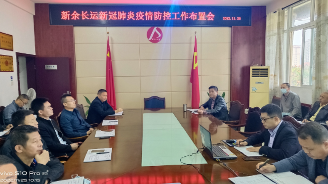 新余長(zhǎng)運(yùn) 召開冬季消防安全及疫情防控工作布置會(huì)