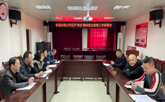長(zhǎng)運(yùn)出租:召開“兩會(huì)”期間安全維穩(wěn)工作部署會(huì)