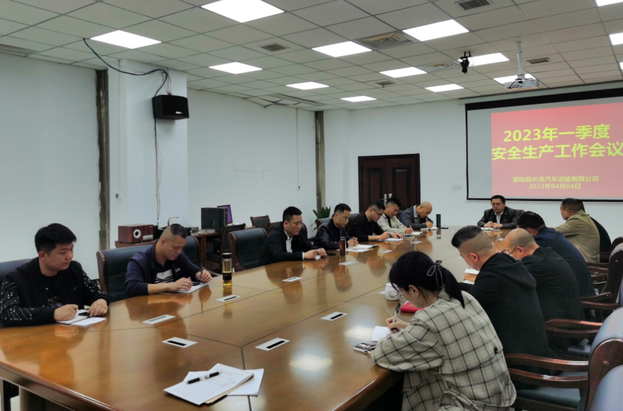 鄱陽長運(yùn):召開2023年一季度安全生產(chǎn)工作會議