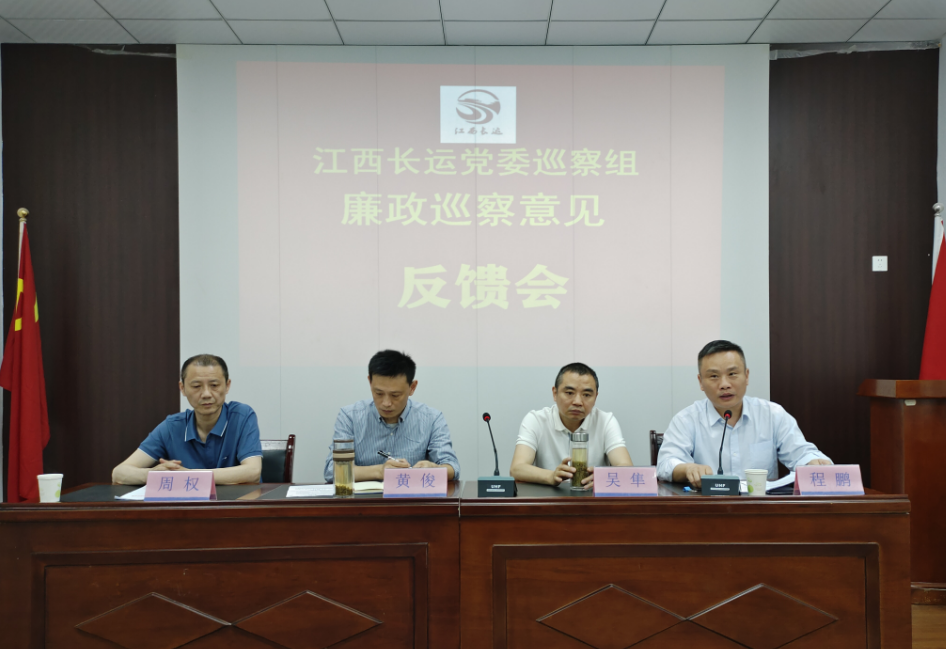 江西長(zhǎng)運(yùn)黨委廉政巡察組在景德鎮(zhèn)長(zhǎng)運(yùn)召開(kāi)巡察意見(jiàn)反饋會(huì) 黃俊、吳隼出席