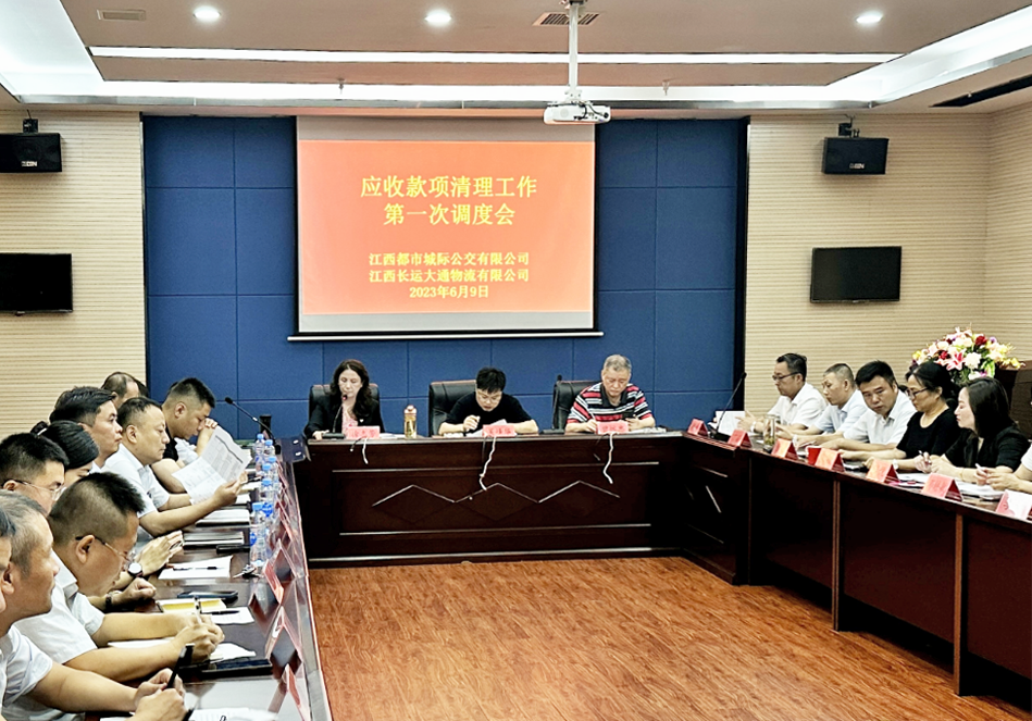 都市城際公交：召開(kāi)應(yīng)收款項(xiàng)清理工作第一次調(diào)度會(huì)
