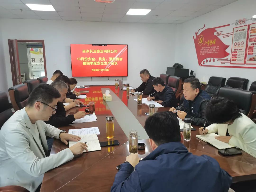 馬鞍山長客：當(dāng)涂長客召開10月份安全、機(jī)務(wù)、消防例會(huì)暨四季度安全生產(chǎn)會(huì)議