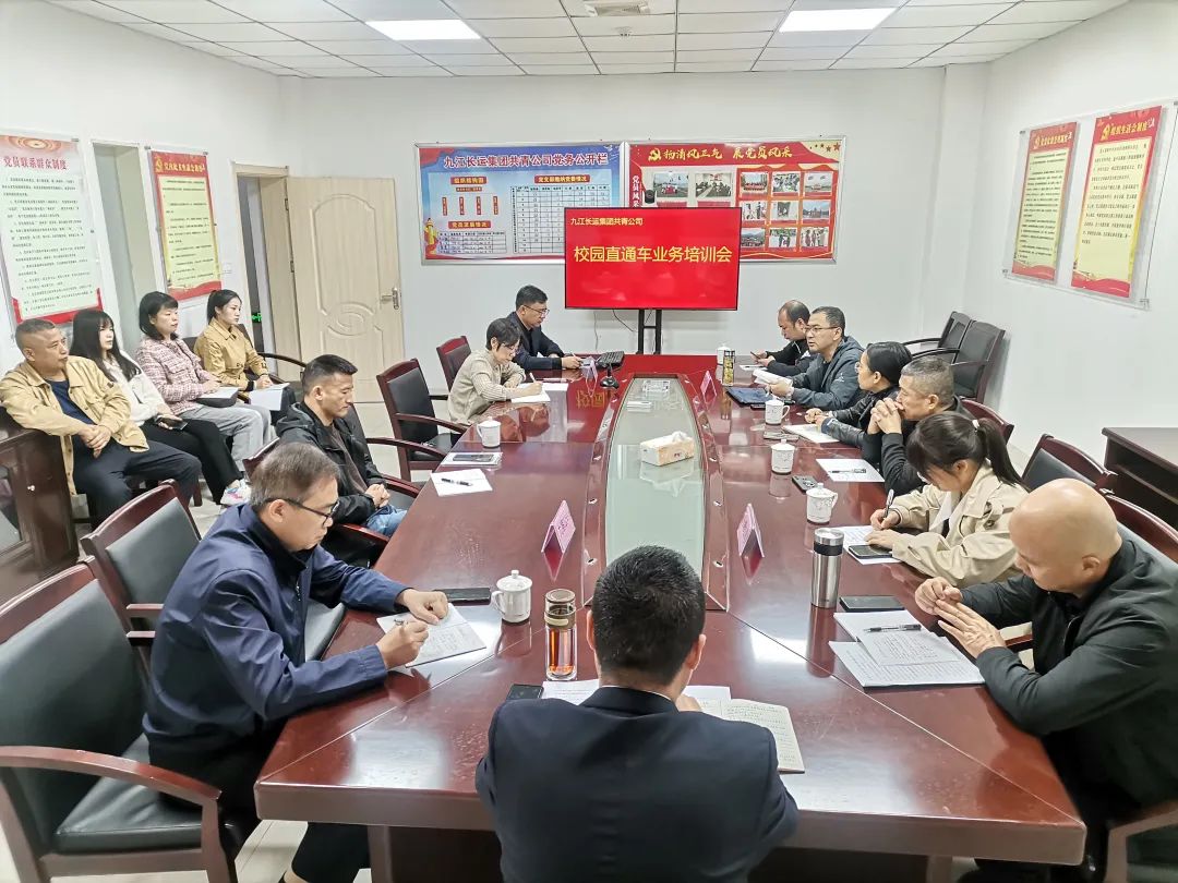 九江長運(yùn):召開校園直通車業(yè)務(wù)培訓(xùn)交流會