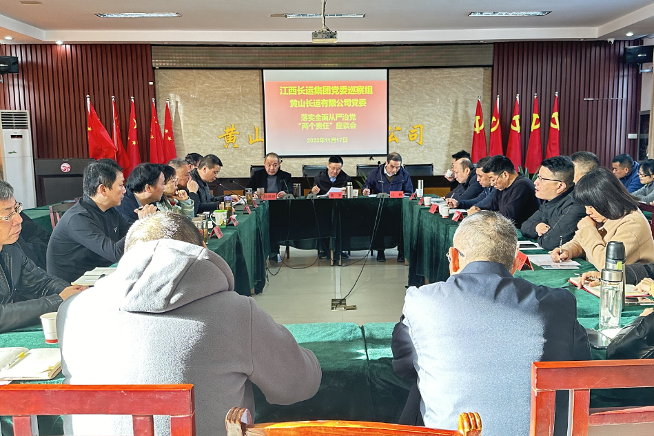 一線報道 || 黃山長運：江西長運集團(tuán)黨委巡察組、黃山長運黨委召開落實全面從嚴(yán)治黨“兩個責(zé)任”座談會