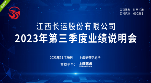 江西長運(yùn)召開2023年第三季度業(yè)績說明會 王曉參加