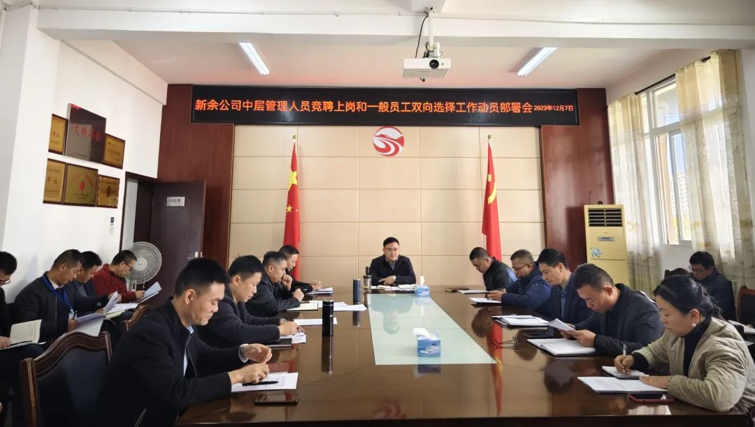 新余公司 召開中層管理人員競(jìng)聘上崗和一般員工雙向選擇工作動(dòng)員部署會(huì)