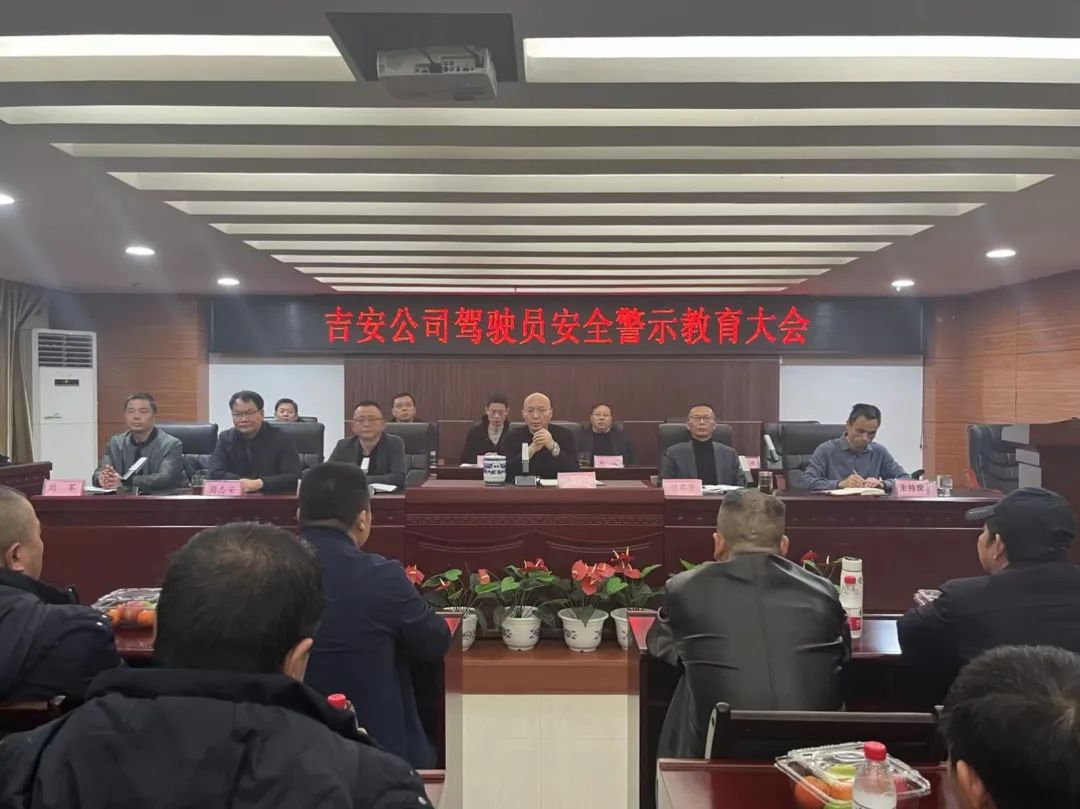 吉安公司:召開(kāi)駕駛員安全警示教育大會(huì)