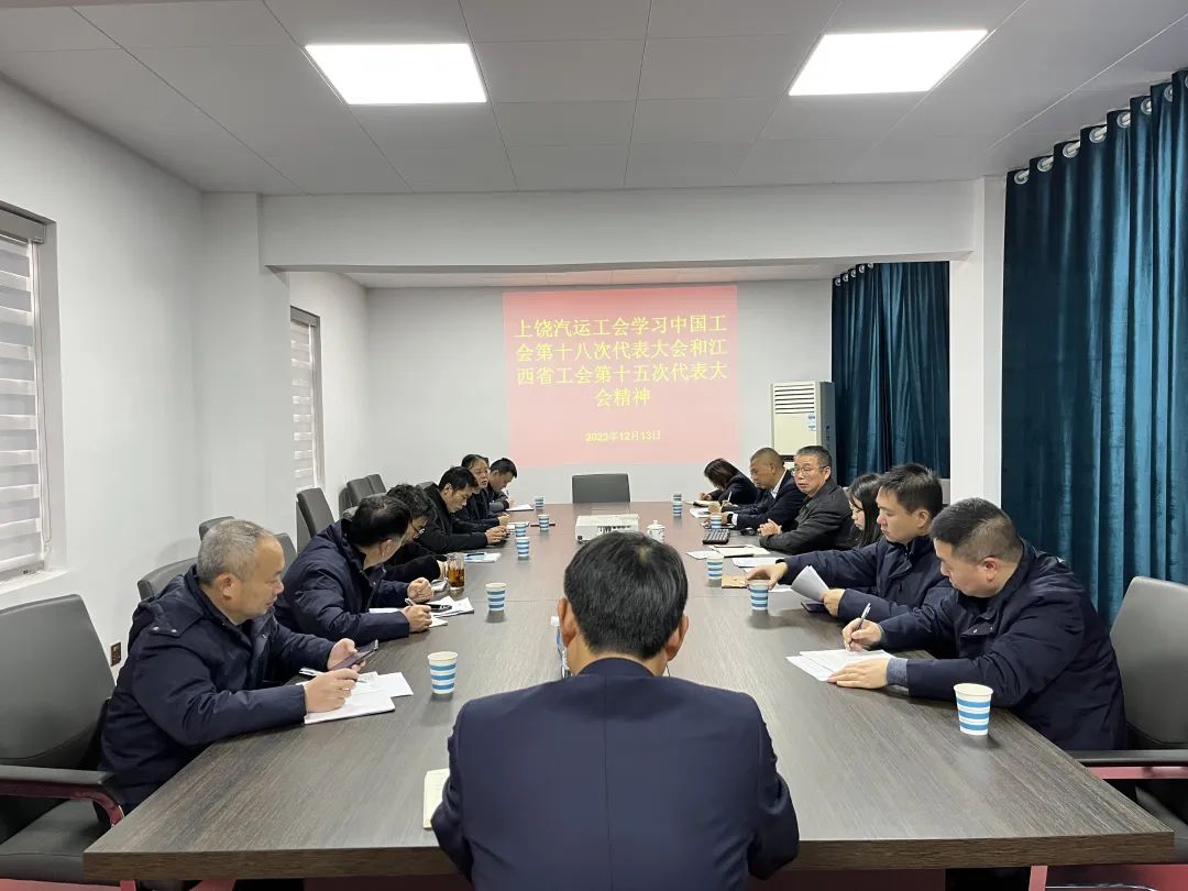 上饒汽運 召開2023年工會工作、學(xué)習(xí)會議