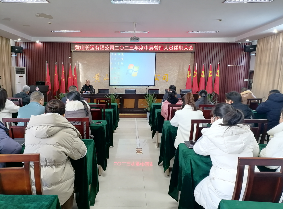 黃山長(zhǎng)運(yùn)開展2023年度中層管理人員述職與民主評(píng)議工作