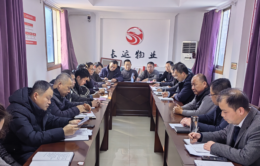 長(zhǎng)運(yùn)物業(yè):召開2023年四季度安委會(huì)