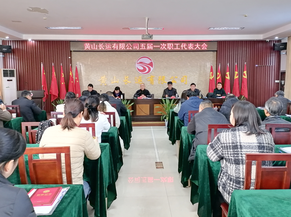黃山長(zhǎng)運(yùn) 召開(kāi)五屆一次職工代表大會(huì)