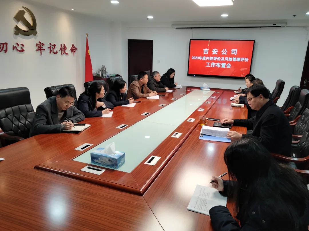 吉安公司 召開內(nèi)控評價(jià)及風(fēng)險(xiǎn)管理評價(jià)工作布置會(huì)
