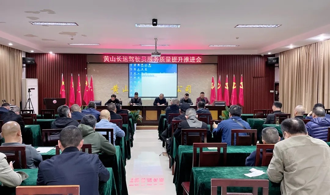 黃山長運:召開駕駛員服務(wù)質(zhì)量提升推進會