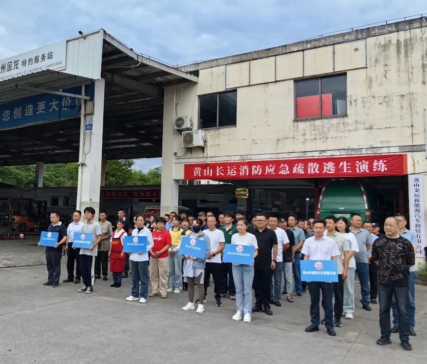 黃山長(zhǎng)運(yùn):開(kāi)展消防應(yīng)急疏散逃生演練