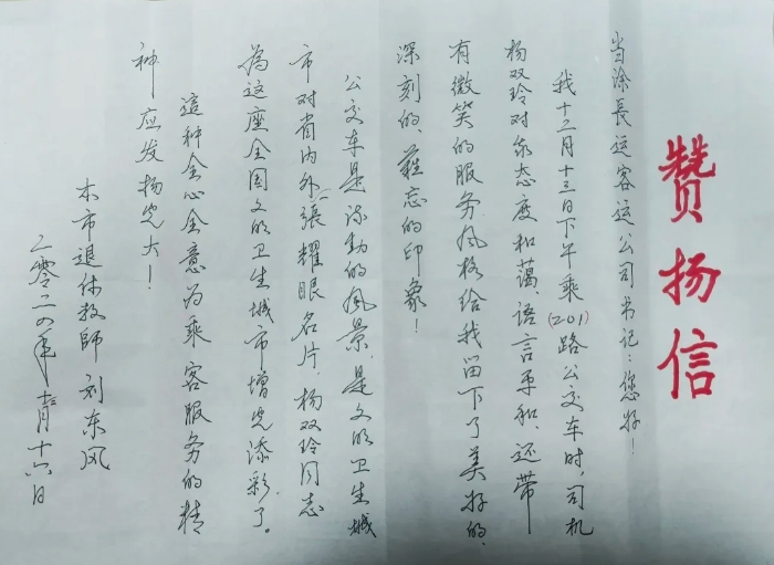 暖新聞 || 馬鞍山長(zhǎng)客:手寫贊揚(yáng)信 送給201路楊雙玲