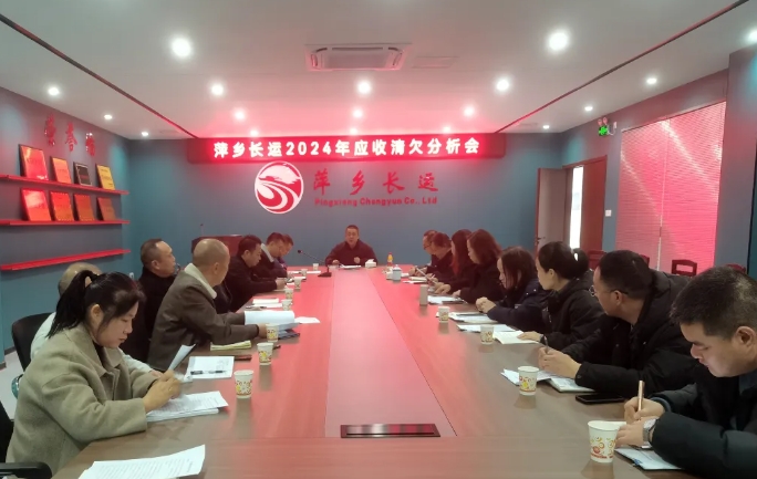萍鄉(xiāng)長運(yùn) 召開2024年度應(yīng)收清欠分析會(huì)