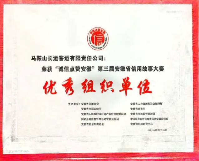 馬鞍山長客:在“誠信點(diǎn)贊安徽”第三屆安徽省信用故事大賽中榮獲獎(jiǎng)項(xiàng)