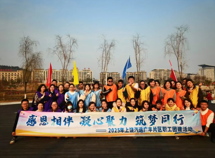 上饒汽運:廣豐片區(qū)開展職工團建活動