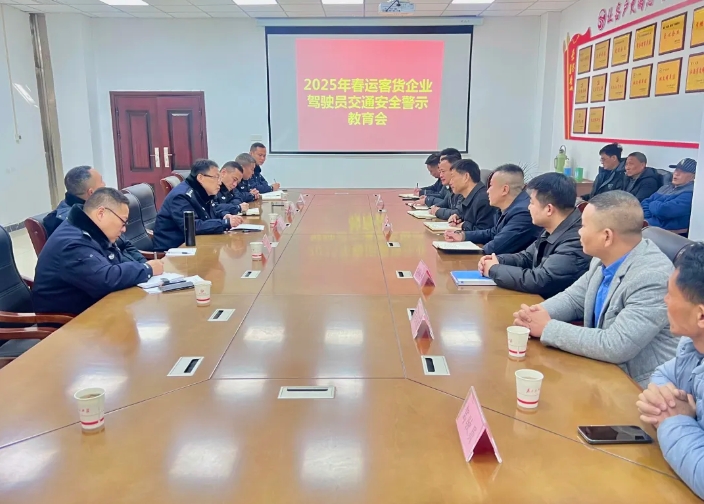 鄱陽(yáng)長(zhǎng)運(yùn):召開(kāi)春運(yùn)駕駛員交通安全警示教育會(huì)