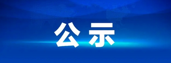江西長運車輛報廢處置項目 第二次流標(biāo)公示