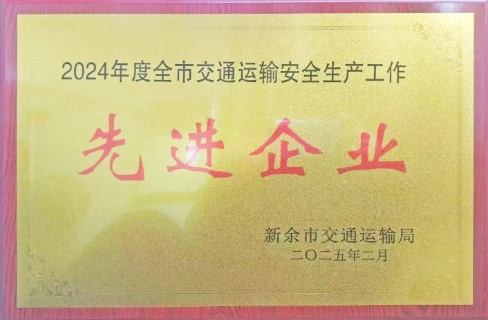 新余長(zhǎng)運(yùn):榮獲2024年度新余市交通運(yùn)輸安全生產(chǎn)先進(jìn)企業(yè)稱(chēng)號(hào)