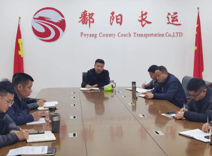 鄱陽長運:召開安全機(jī)務(wù)工作例會 部署“兩會”期間安全生產(chǎn)工作