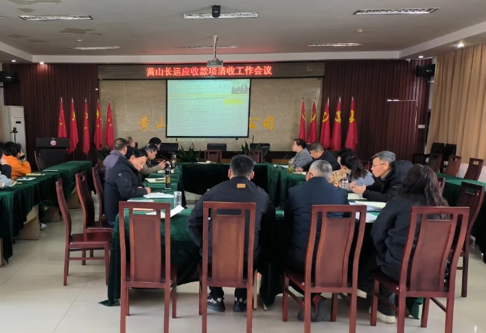 黃山長運(yùn) 召開應(yīng)收款項(xiàng)清收工作會議