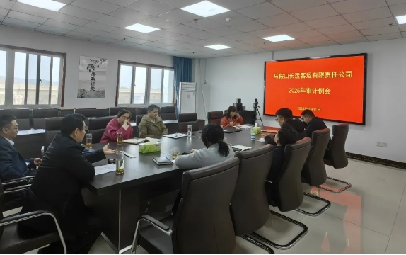 馬鞍山長(zhǎng)客 召開2025年第一次審計(jì)例會(huì)