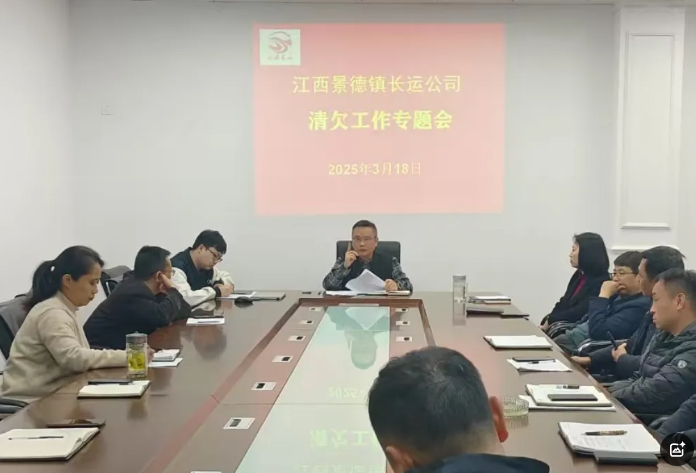 景德鎮(zhèn)長(zhǎng)運(yùn) 召開2025年應(yīng)收賬款清欠工作會(huì)