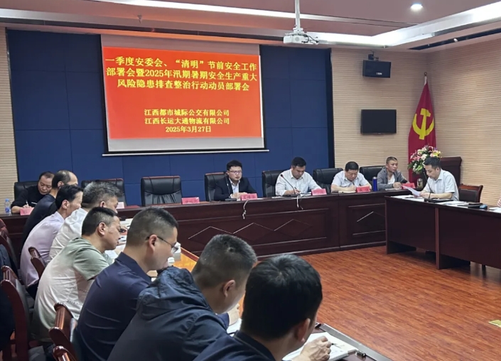 都市城際公交 大通物流：召開(kāi)一季度安委會(huì)